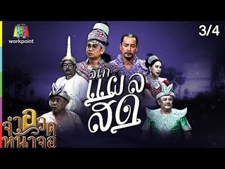 จำอวดหน้าจอ | ลิเกแผลสด | 15 ก.ค. 61 [3/4] Full HD