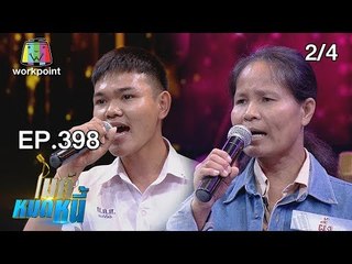 ไมค์หมดหนี้ EP.398 | 2/4 | ป้าผึ้งไม่สนคนว่าเลี้ยงหมาจรจัดจนเป็นหนี้ | 8 ส.ค. 61
