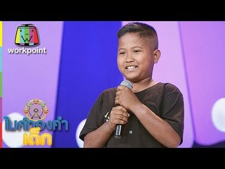 น้องทนาย - แต๋วจ๋า | ไมค์ทองคำเด็ก 3