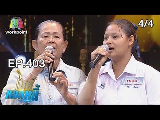 ไมค์หมดหนี้ EP.403 | 4/4 | น้องเบลล์อยากเห็นพ่อแม่สบายร้องเพลงสู้หวังหมดหนี้ | 16 ส.ค. 61