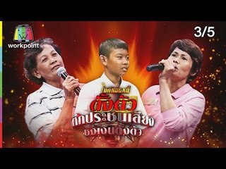 ไมค์หมดหนี้ตั้งตัว EP.78 | 3/5 | ป้าพีอยากตั้งตัวต่อรถพ่วงข้างขายขนมไทย | 17 ส.ค. 61