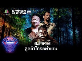 ชิงร้อยชิงล้าน ว้าว ว้าว ว้าว | เมาคลี ลูกข้าใครอย่าแตะ | 12 ส.ค. 61 Full HD