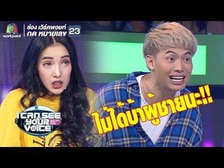 ไม่ได้บ้าผู้ชายจริงๆนะ! | I Can See Your Voice - TH