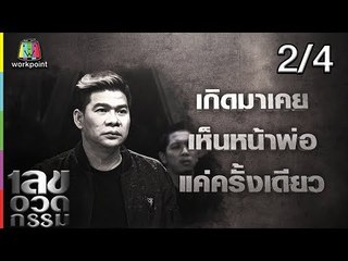 เลขอวดกรรม | นุ้ย เชิญยิ้ม | 9 ส.ค. 61 [2/4]