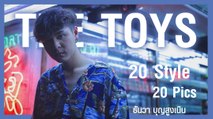 รวมแฟชั่น 20 ลุค เท่ๆ ของ The Toys