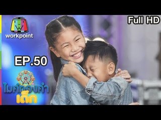 ไมค์ทองคำเด็ก3 | EP.50 | 12 ส.ค. 61 Full HD