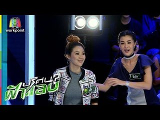 ปริศนาฟ้าแลบ | ไอซ์, บอล, เจ๊น้ำ | 10 ส.ค. 61 Full HD