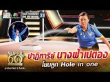 แม่อ้อย ปาฏิหาริย์ นางฟ้าเปตอง โยนลูก Hole in one | SUPER 60+