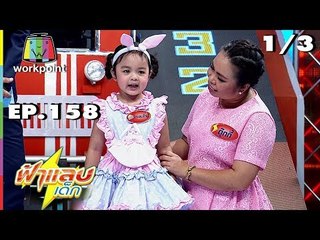 ฟ้าแลบเด็ก | น้องทีน่า,น้องวาเลนไทน์ | 11 ส.ค. 61 Full HD [1/3]