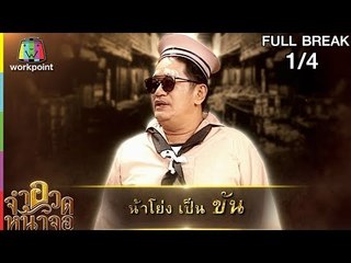 จำอวดหน้าจอ | ทองเนื้อแท้ | 12 ส.ค. 61 [1/4] Full HD