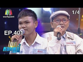 ไมค์หมดหนี้ EP.401 | 1/4 | ลุงหมอนมะเร็งระยะสุดท้ายก่อนตายขอหมดหนี้ | 14 ส.ค. 61