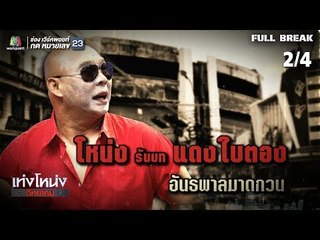 เท่งโหน่งวิทยาคม | 2499 อัธพาลคลองเปรม | 10 ส.ค. 61 [2/4]