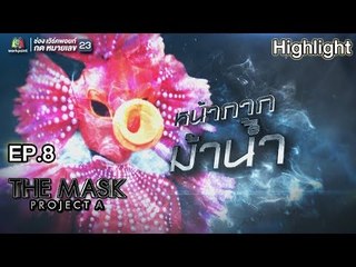 หน้ากากม้าน้ำ | EP.8 | THE MASK PROJECT A