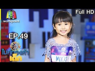 ไมค์ทองคำเด็ก3 | EP.49 | 11 ส.ค. 61 Full HD