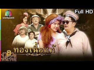จำอวดหน้าจอ | ทองเนื้อแท้ | 12 ส.ค. 61 Full HD