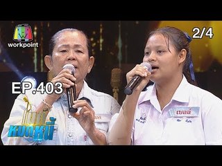 ไมค์หมดหนี้ EP.403 | 2/4 | น้องเบลล์อยากเห็นพ่อแม่สบายร้องเพลงสู้หวังหมดหนี้ | 16 ส.ค. 61