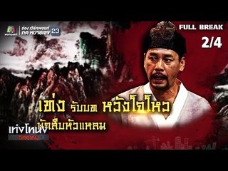 เท่งโหน่งวิทยาคม | สืบรักคดีแค้น | 24 ส.ค. 61 [2/4]