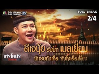 เท่งโหน่งวิทยาคม | ศึกบ้านบางละเมอ | 17 ส.ค. 61 [2/4]