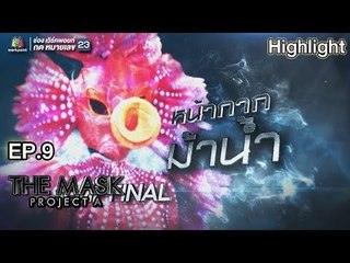 หน้ากากม้าน้ำ | EP.9 | THE MASK PROJECT A