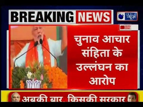 Lok Sabha Election 2019: पीएम नरेंद्र मोदी के खिलाफ चुनाव आचार संहिता उल्लंघन का आरोप