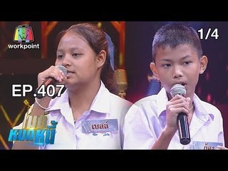 ไมค์หมดหนี้ EP.407 | 1/4 | ลุงสุเทพสู้ชีวิตลำพังกับหมาตาบอด1ตัว | 30 ส.ค. 61