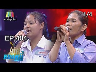 ไมค์หมดหนี้ EP.404 | 1/4 | ป้าแอ๋งแม้ลูกสาวจะตายจากแต่โชคดียังมีรักแท้ | 21 ส.ค. 61