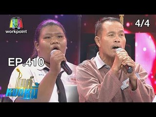 ไมค์หมดหนี้ EP.410 | 4/4 | น้องแตงกวาหยุดเรียนเก็บขวดขายหาเงินเลี้ยงชีพ | 5 ก.ย. 61