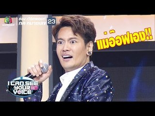 แม่อ๊อฟ ปองศักดิ์มาไม่ฮาได้ไง! | I Can See Your Voice - TH