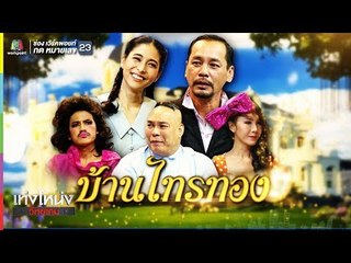 เท่งโหน่งวิทยาคม | บ้านไทรทอง | 7 ก.ย. 61 Full HD