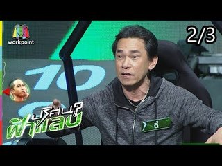 ปริศนาฟ้าแลบ | แก้ว, สมจิตร, ตี๋ | 28 ส.ค. 61 [2/3]