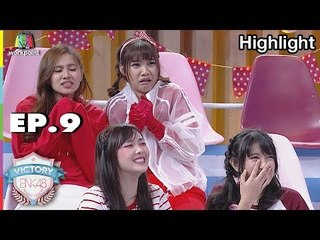 ภารกิจ กล้า ท้า ชิม | VICTORY BNK48 | EP.9 | 28 ส.ค. 61