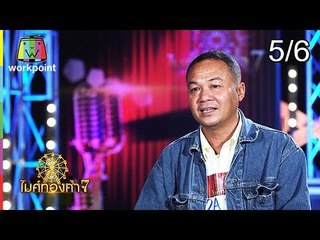 ไมค์ทองคำ 7 | 25 ส.ค. 61[5/6]