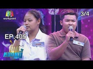 ไมค์หมดหนี้ EP.405 | 3/4 | น้องชัยไม่หวั่นพิการรักแท้คือกำลังใจ | 28 ส.ค. 61
