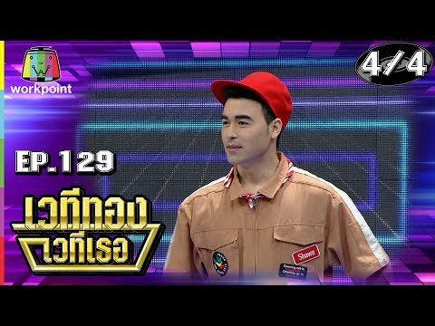 เวทีทอง เวทีเธอ | EP.129 | ชิน ชินวุฒ , จอย ชลธิชา , เจมส์ กิจเกษม | 2 ก.ย. 61 [4/4]