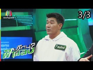 ปริศนาฟ้าแลบ | สมรักษ์, โจอี้ | 29 ส.ค. 61 [3/3]