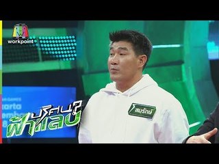 ปริศนาฟ้าแลบ | สมรักษ์, โจอี้ | 29 ส.ค. 61 Full HD