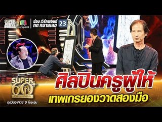 ครูนคร ศิลปินครูผู้ให้ เทพเกรยองวาดสองมือ | SUPER 60+