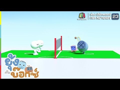 ยุ้ง & บ๊อกซ์ - นักตะกร้อข้อเท้าสั้น