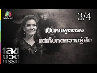 เลขอวดกรรม | ต้อม รชนีกร | 30 ส.ค. 61 [3/4]