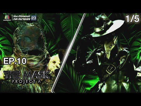 THE MASK PROJECT A | Final Group Jungle War | EP.10 | 1/5 | 30 ส.ค. 61