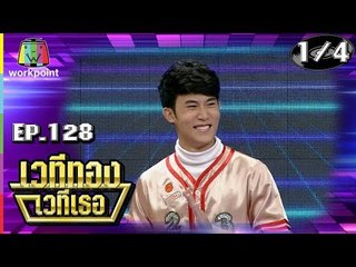 เวทีทอง เวทีเธอ | EP.128 | เฟรม ชวิน , ญี่ปุ่น ณภัทร , ไต้ฝุ่น กนกฉัตร  | 2 ก.ย. 61 [1/4]