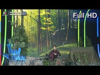 แฟนพันธุ์แท้ 2018 | คนรักเขา | 31 ส.ค. 61 Full HD