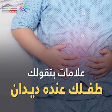 فيديو معلوماتى.. أعراض ديدان البطن عند الأطفال
