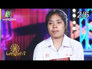 ไมค์ทองคำ 7 | 26 ส.ค. 61[2/6]