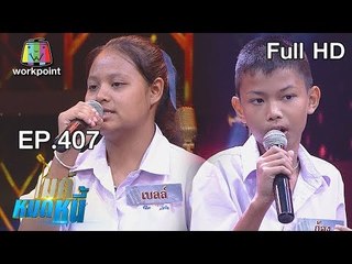 ไมค์หมดหนี้ EP.407 | ลุงสุเทพสู้ชีวิตลำพังกับหมาตาบอด1ตัว | 30 ส.ค. 61 Full HD