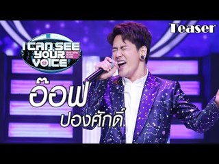 เตรียมพบกับดีโว่หนุ่มสุดฮอต ' อ๊อฟ ปองศักดิ์ ' I Can See Your Voice Thailand