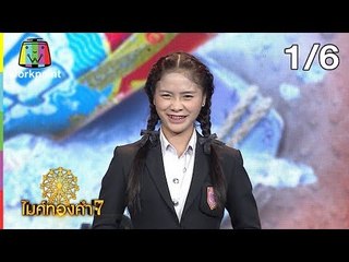 ไมค์ทองคำ 7 | 15 ก.ย. 61 [1/6]