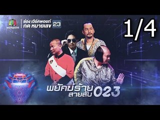 ชิงร้อยชิงล้าน ว้าว ว้าว ว้าว | พยัคฆ์ร้าย สายลับ 023 | 2 ก.ย. 61 [1/4]