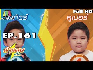 ฟ้าแลบเด็ก | น้องคูเปอร์,น้องจากัวร์,น้องแตงกวา | 2 ก.ย. 61 Full HD