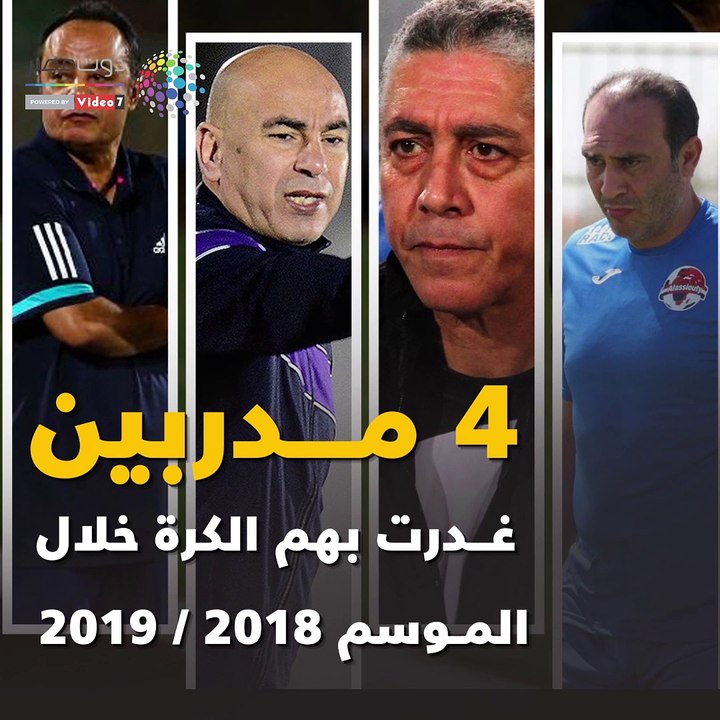 شاهد فى دقيقة.. 4 مدربين غدرت بهم الكرة بالدورى 2018ـ 2019